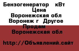 Бензогенератор5,5кВт Fubag BS 5500 › Цена ­ 25 000 - Воронежская обл., Воронеж г. Другое » Продам   . Воронежская обл.